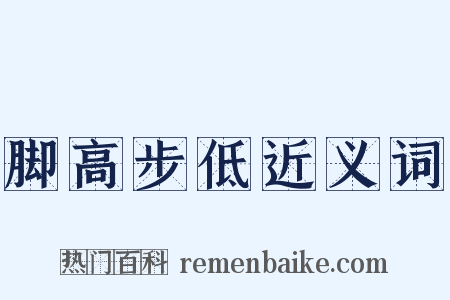 脚高步低近义词是什么意思的图片